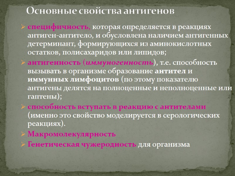 Основные свойства антигенов специфичность, которая определяется в реакциях антиген-антитело, и обусловлена наличием антигенных детерминант,